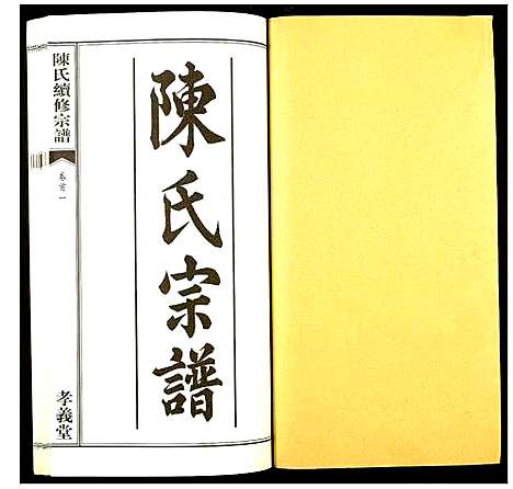 [下载][陈氏续修宗谱]湖北.陈氏续修家谱_一.pdf