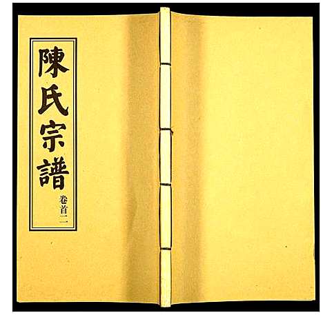 [下载][陈氏续修宗谱]湖北.陈氏续修家谱_二.pdf