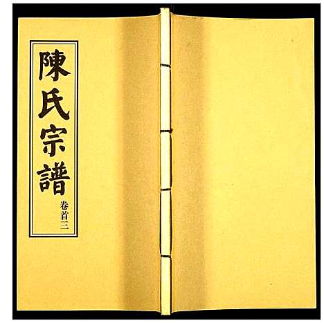 [下载][陈氏续修宗谱]湖北.陈氏续修家谱_三.pdf