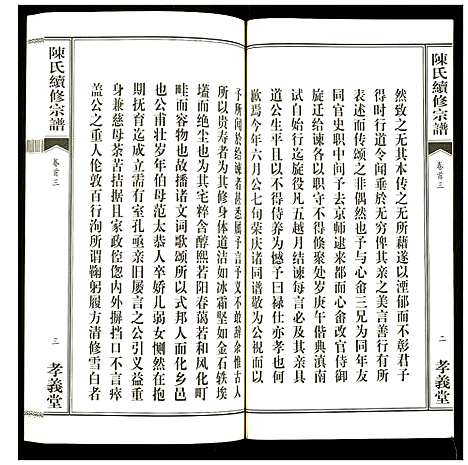 [下载][陈氏续修宗谱]湖北.陈氏续修家谱_三.pdf