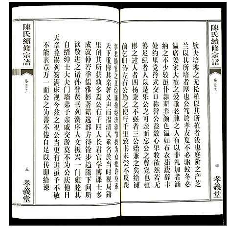 [下载][陈氏续修宗谱]湖北.陈氏续修家谱_三.pdf