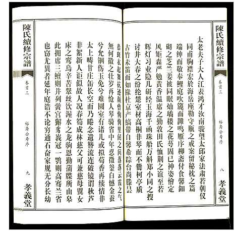 [下载][陈氏续修宗谱]湖北.陈氏续修家谱_三.pdf