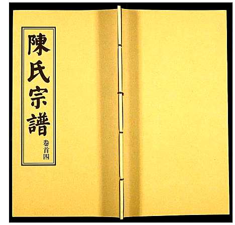 [下载][陈氏续修宗谱]湖北.陈氏续修家谱_四.pdf