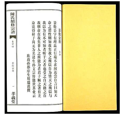 [下载][陈氏续修宗谱]湖北.陈氏续修家谱_四.pdf