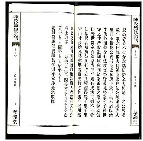 [下载][陈氏续修宗谱]湖北.陈氏续修家谱_四.pdf