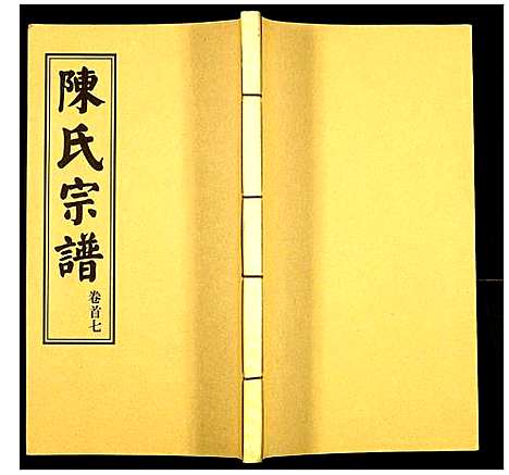 [下载][陈氏续修宗谱]湖北.陈氏续修家谱_七.pdf