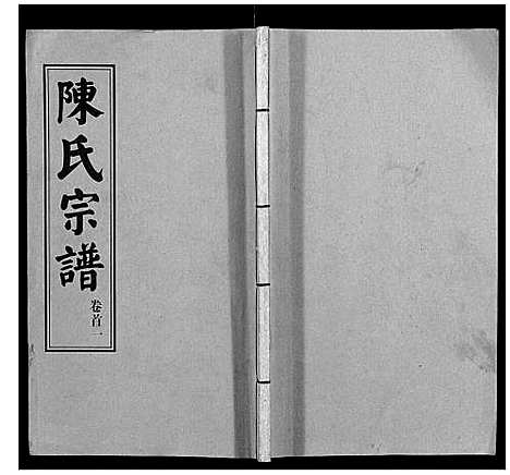 [下载][陈氏续修宗谱_35卷首12卷]湖北.陈氏续修家谱_一.pdf