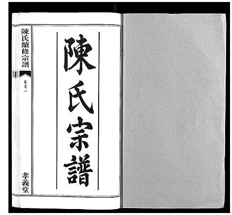 [下载][陈氏续修宗谱_35卷首12卷]湖北.陈氏续修家谱_一.pdf