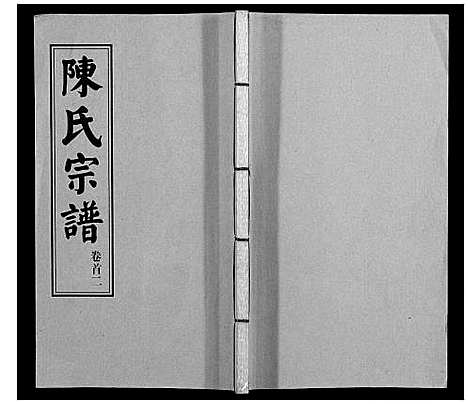 [下载][陈氏续修宗谱_35卷首12卷]湖北.陈氏续修家谱_二.pdf