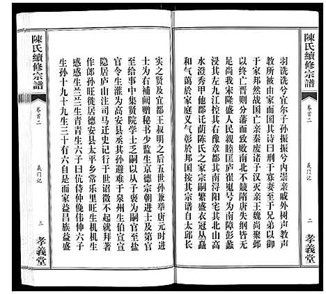 [下载][陈氏续修宗谱_35卷首12卷]湖北.陈氏续修家谱_二.pdf