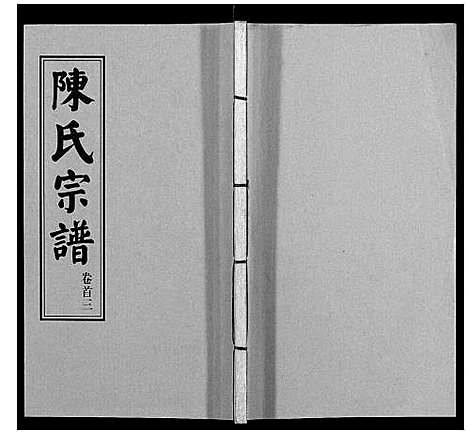 [下载][陈氏续修宗谱_35卷首12卷]湖北.陈氏续修家谱_三.pdf