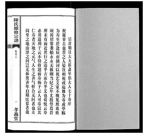 [下载][陈氏续修宗谱_35卷首12卷]湖北.陈氏续修家谱_三.pdf