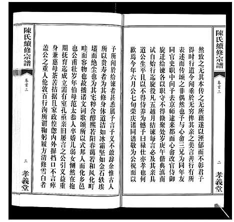 [下载][陈氏续修宗谱_35卷首12卷]湖北.陈氏续修家谱_三.pdf