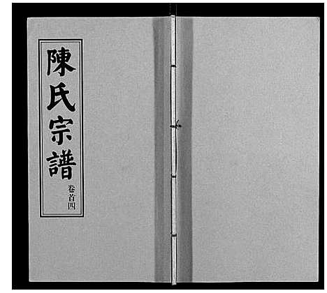 [下载][陈氏续修宗谱_35卷首12卷]湖北.陈氏续修家谱_四.pdf