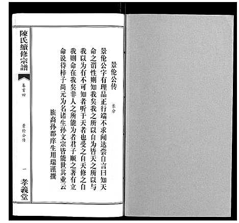 [下载][陈氏续修宗谱_35卷首12卷]湖北.陈氏续修家谱_四.pdf