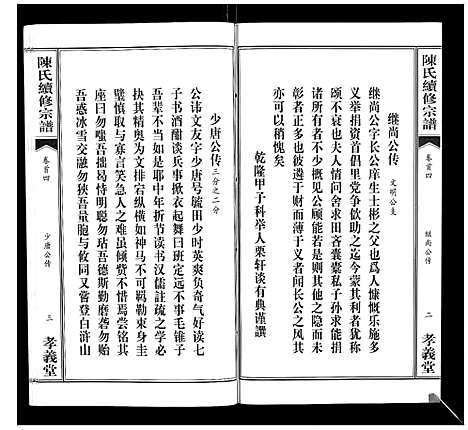 [下载][陈氏续修宗谱_35卷首12卷]湖北.陈氏续修家谱_四.pdf