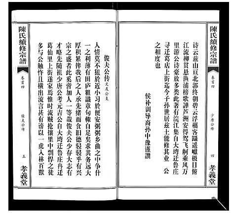 [下载][陈氏续修宗谱_35卷首12卷]湖北.陈氏续修家谱_四.pdf