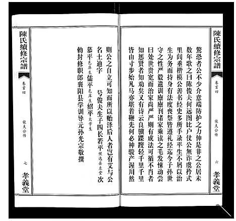 [下载][陈氏续修宗谱_35卷首12卷]湖北.陈氏续修家谱_四.pdf