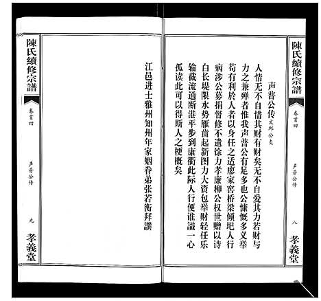 [下载][陈氏续修宗谱_35卷首12卷]湖北.陈氏续修家谱_四.pdf