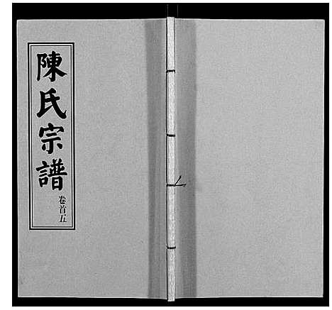 [下载][陈氏续修宗谱_35卷首12卷]湖北.陈氏续修家谱_五.pdf