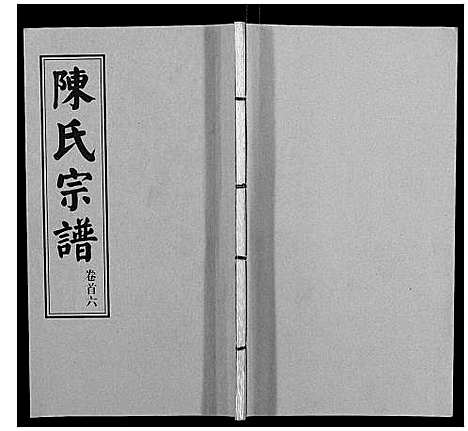 [下载][陈氏续修宗谱_35卷首12卷]湖北.陈氏续修家谱_六.pdf