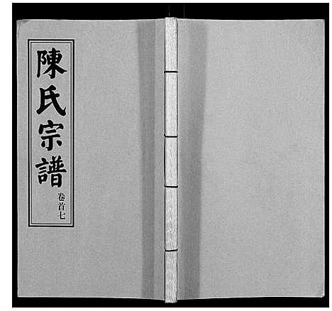 [下载][陈氏续修宗谱_35卷首12卷]湖北.陈氏续修家谱_七.pdf