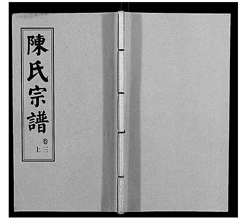 [下载][陈氏续修宗谱_35卷首12卷]湖北.陈氏续修家谱_八.pdf