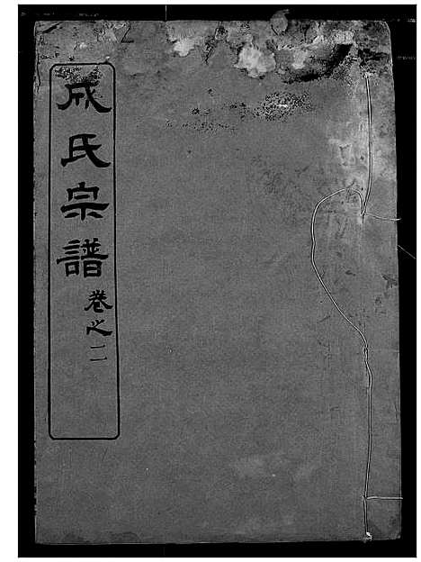 [下载][成氏宗谱]湖北.成氏家谱_一.pdf