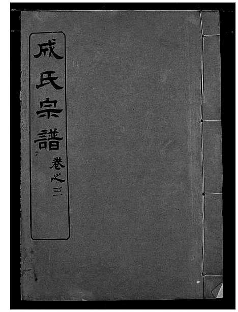 [下载][成氏宗谱]湖北.成氏家谱_二.pdf