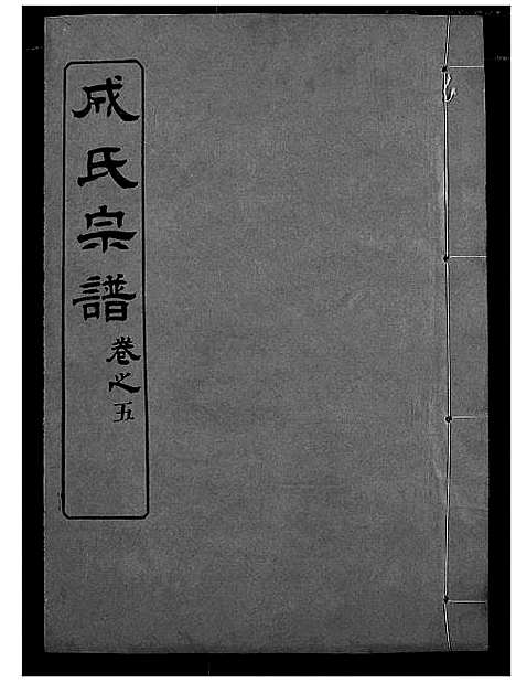 [下载][成氏宗谱]湖北.成氏家谱_四.pdf