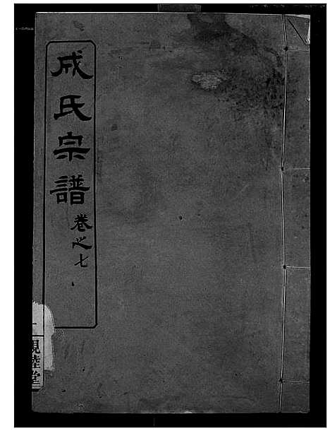 [下载][成氏宗谱]湖北.成氏家谱_六.pdf