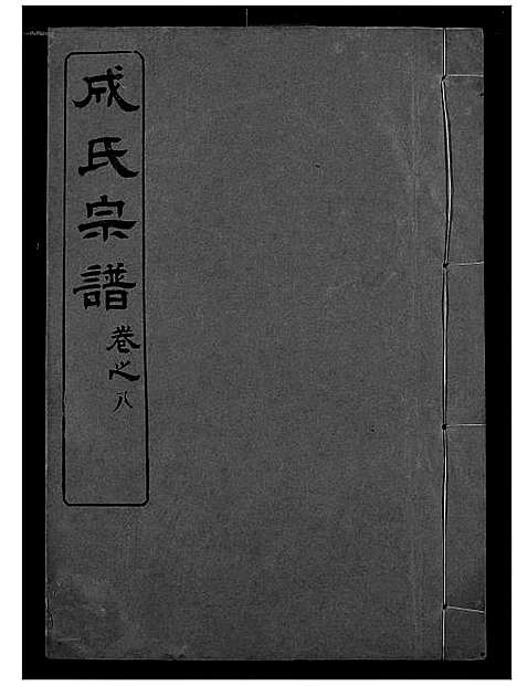 [下载][成氏宗谱]湖北.成氏家谱_七.pdf