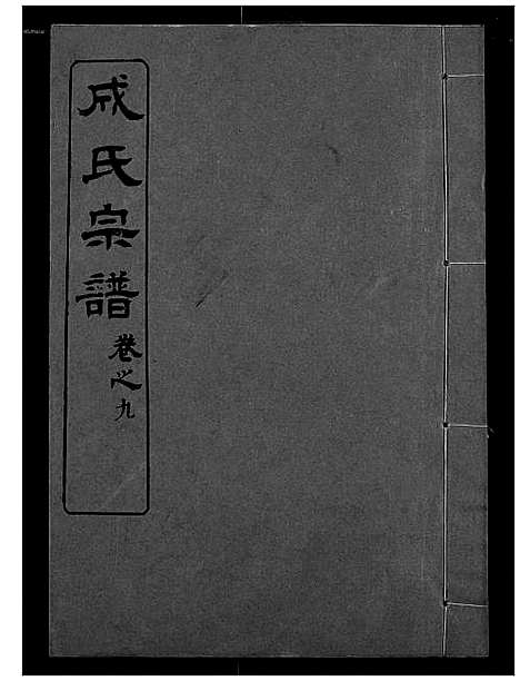 [下载][成氏宗谱]湖北.成氏家谱_八.pdf