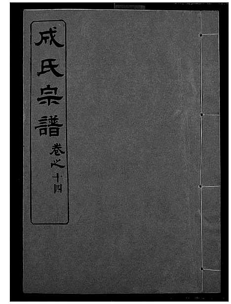 [下载][成氏宗谱]湖北.成氏家谱_十二.pdf