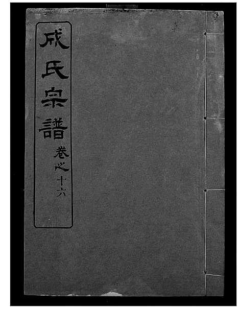 [下载][成氏宗谱]湖北.成氏家谱_十四.pdf