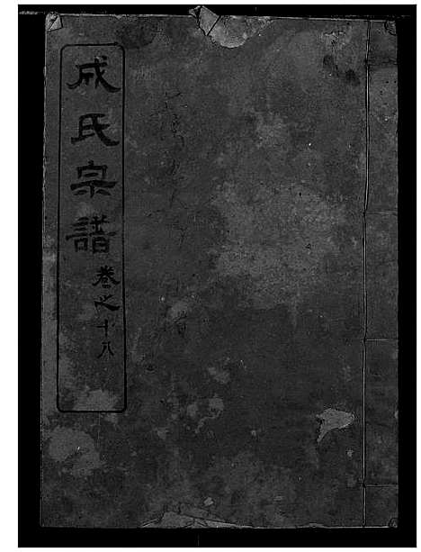 [下载][成氏宗谱]湖北.成氏家谱_十六.pdf