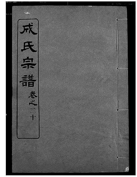 [下载][成氏宗谱]湖北.成氏家谱_十八.pdf