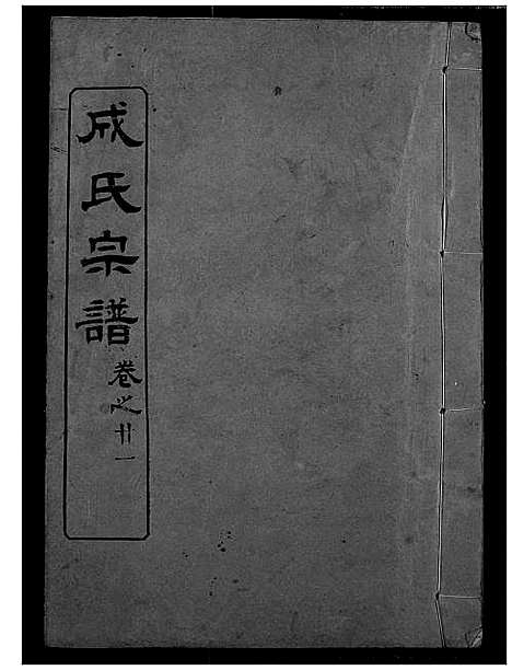 [下载][成氏宗谱]湖北.成氏家谱_十九.pdf