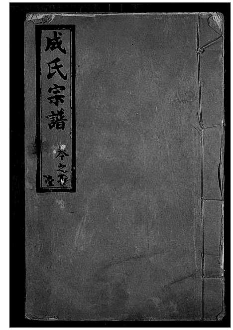 [下载][成氏宗谱]湖北.成氏家谱_一.pdf