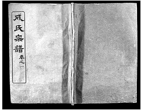 [下载][成氏宗谱_23卷首2卷]湖北.成氏家谱_三.pdf