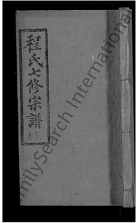 [下载][程氏七修宗谱_20卷_浠水查儿山程氏七修宗谱]湖北.程氏七修家谱_九.pdf