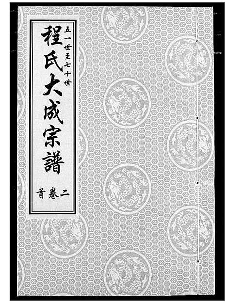 [下载][程氏大成宗谱]湖北.程氏大成家谱_二.pdf