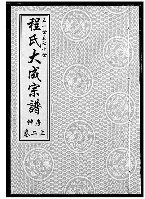 [下载][程氏大成宗谱]湖北.程氏大成家谱_三.pdf