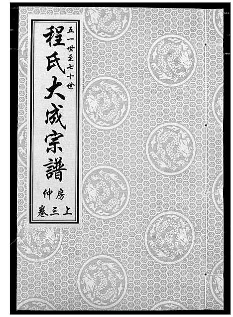 [下载][程氏大成宗谱]湖北.程氏大成家谱_五.pdf