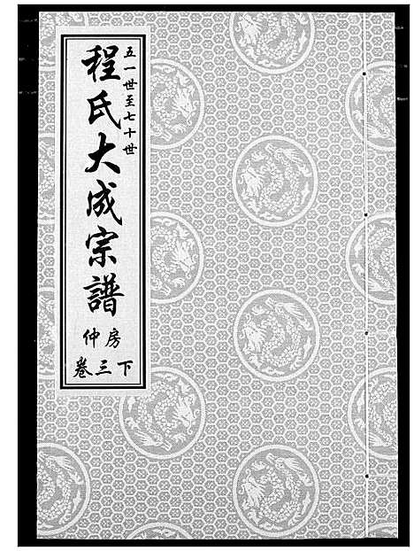 [下载][程氏大成宗谱]湖北.程氏大成家谱_六.pdf