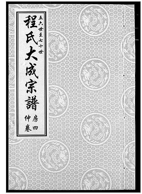 [下载][程氏大成宗谱]湖北.程氏大成家谱_七.pdf