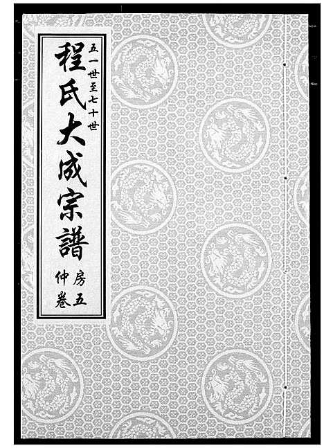 [下载][程氏大成宗谱]湖北.程氏大成家谱_八.pdf