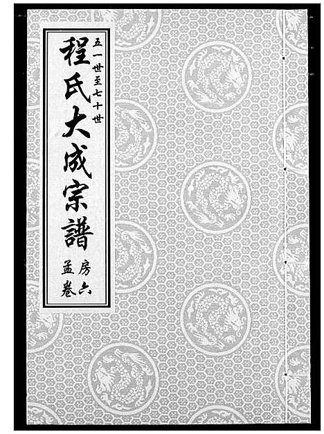 [下载][程氏大成宗谱]湖北.程氏大成家谱_九.pdf