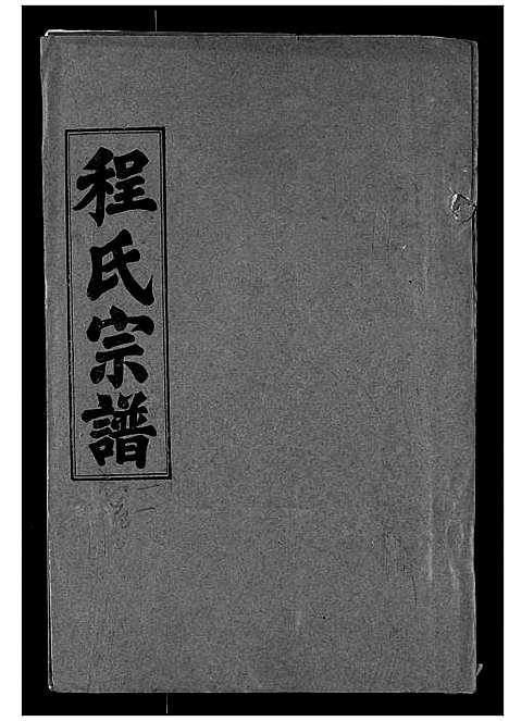 [下载][程氏宗谱]湖北.程氏家谱_一.pdf