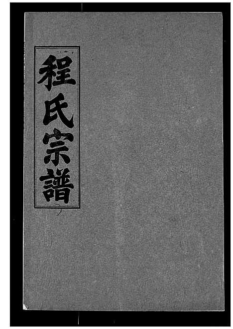 [下载][程氏宗谱]湖北.程氏家谱_三.pdf